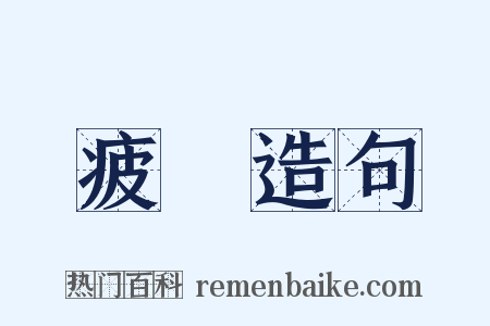 疲顇造句是什么意思的图片